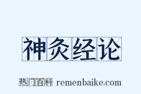 神灸经论是什么意思的图片